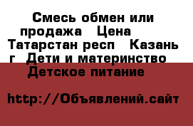 Смесь обмен или продажа › Цена ­ 15 - Татарстан респ., Казань г. Дети и материнство » Детское питание   